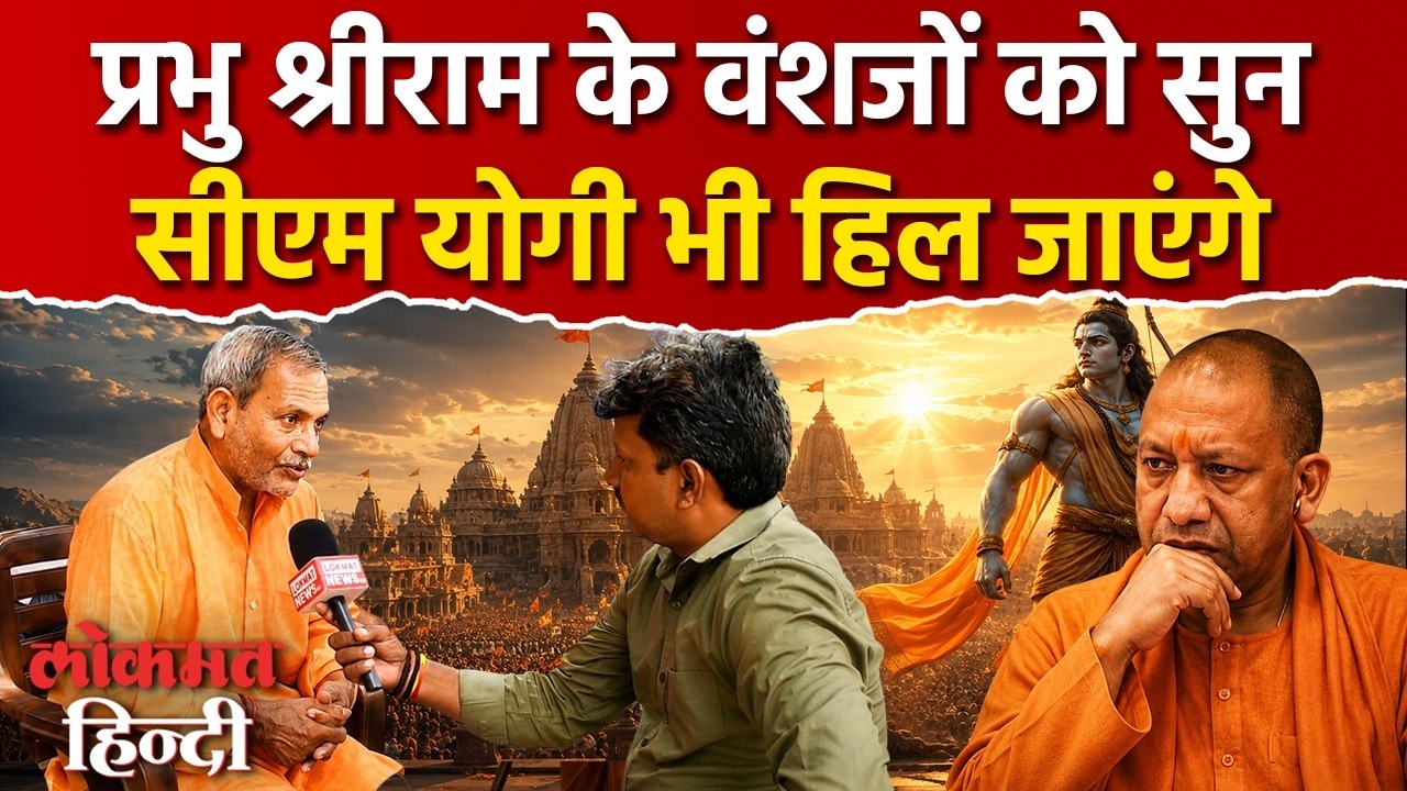 Ayodhya Ram Mandir News: प्रभु श्रीराम के वंशजों को सुनकर Yogi भी हिल जाएंगे, Champat Rai