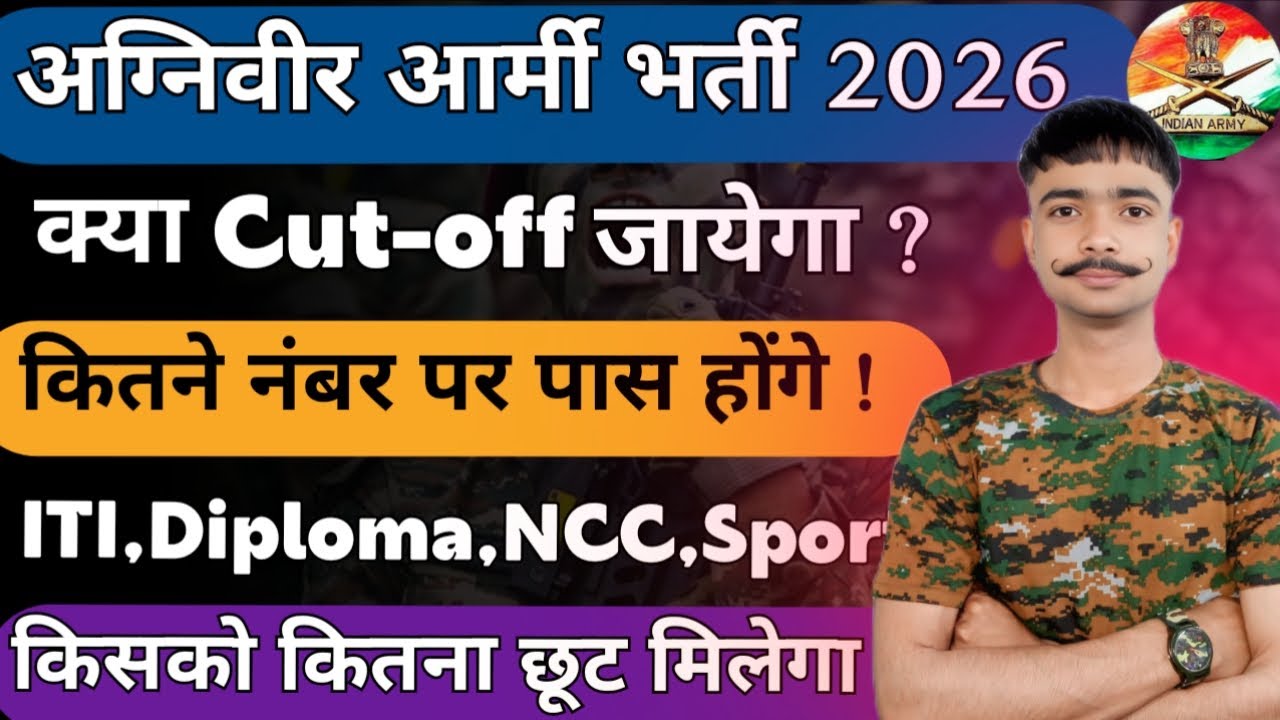अग्निवीर आर्मी भर्ती 2026 | क्या Cut-off जायेगा | Agniveer Final Selection Cut-off 2026 | #agniveer