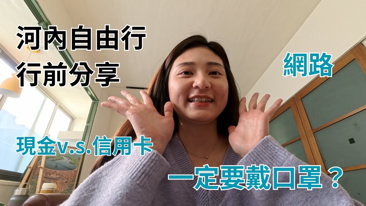越南河內分享｜機場接駁/換錢/網路/小吃衛生嗎/嚴重空汙/人力車必體驗