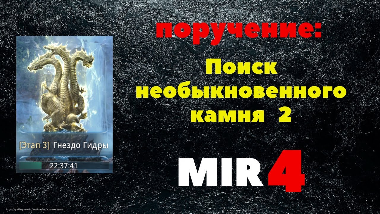 Поручение - Поиск необыкновенного камня 2,  MIR4