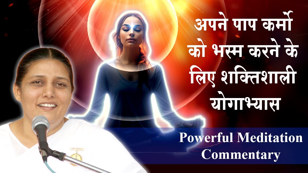 अपने पाप कर्मों को नष्ट करने के लिए शक्तिशाली मेडिटेशन | Brahma Kumaris Meditation Commentary