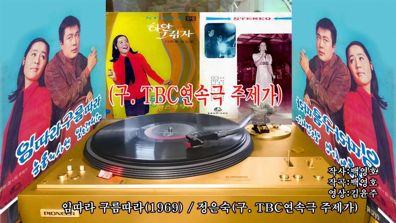정은숙-임따라 구름따라(1969)(구  TBC-TV연속극 주제가)