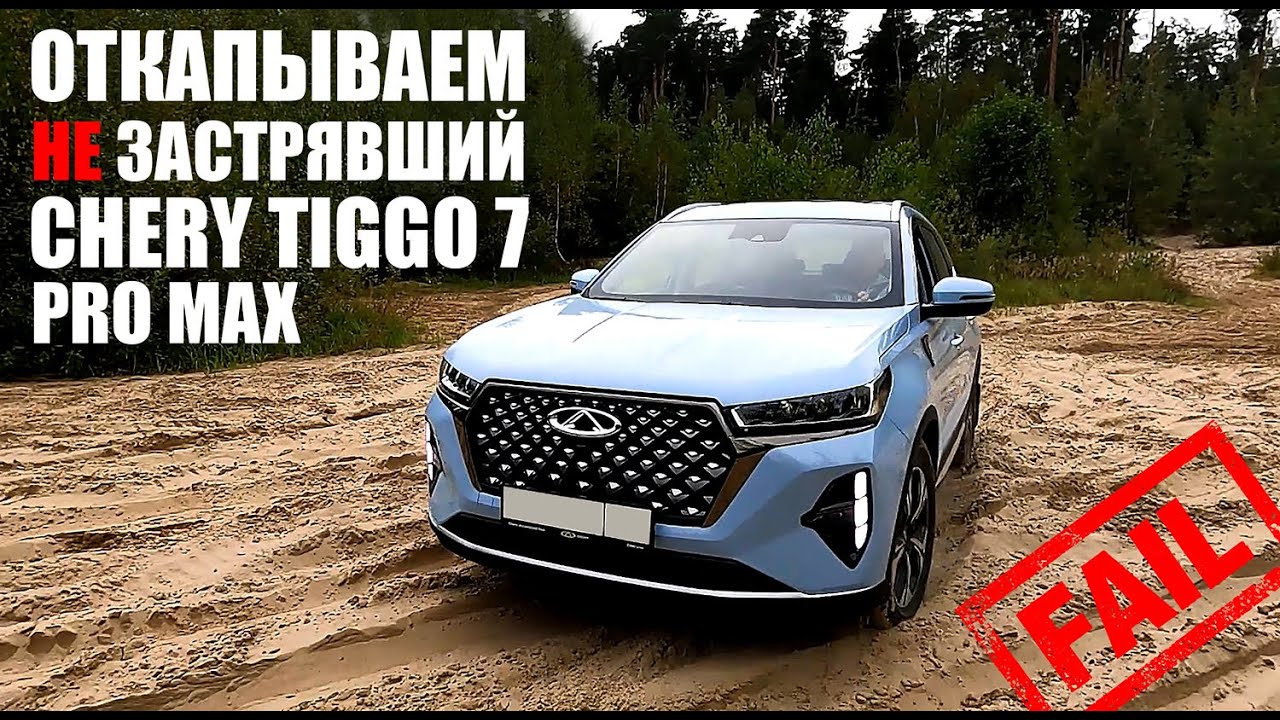 Chery Tiggo 7 Pro Max. Откапываем не застрявшую машину...