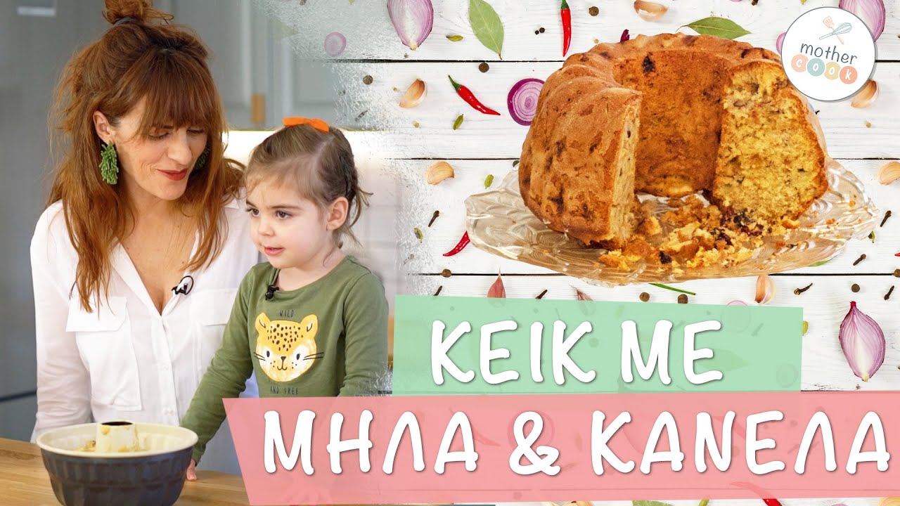 Μothercook E02 Κέικ με μήλα και κανέλα