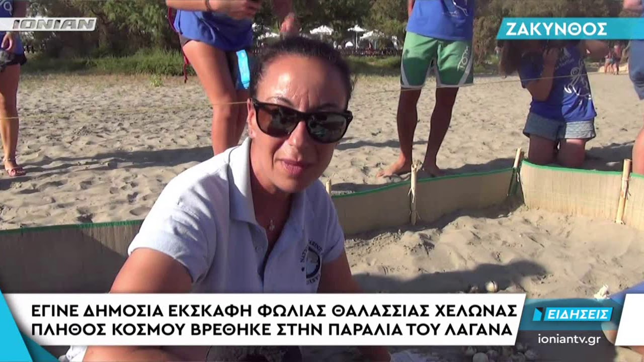 ΖΑΚΥΝΘΟΣ | Έγινε δημόσια εκσκαφή φωλιάς θαλάσσιας  χελώνας