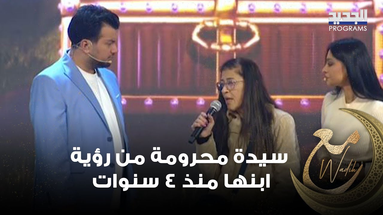 بمناسبة عيد الطفل .. سيدة محرومة من رؤية ابنها منذ 4 سنوات ووديع الشيخ يعدها: حتشوفي على ايدنا