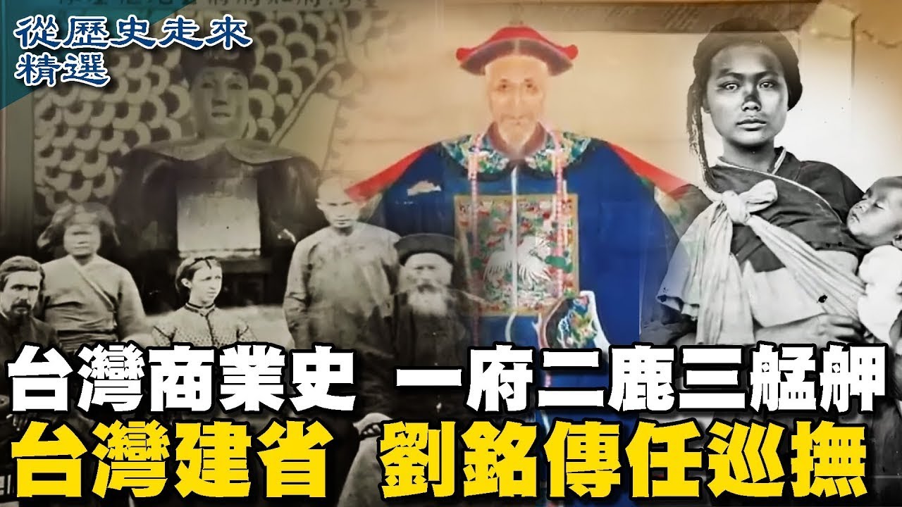 台灣商業史 一府二鹿三艋舺 台灣建省 劉銘傳任巡撫【從歷史走來精選】