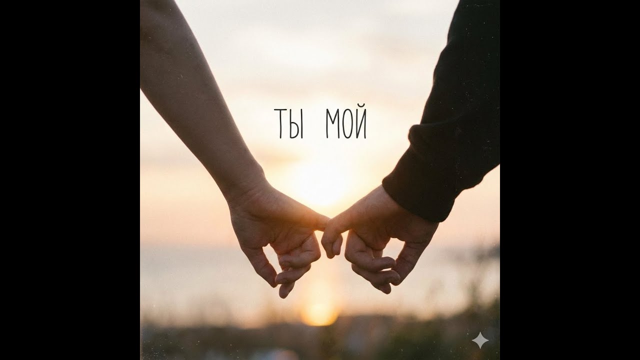 15 ты мой