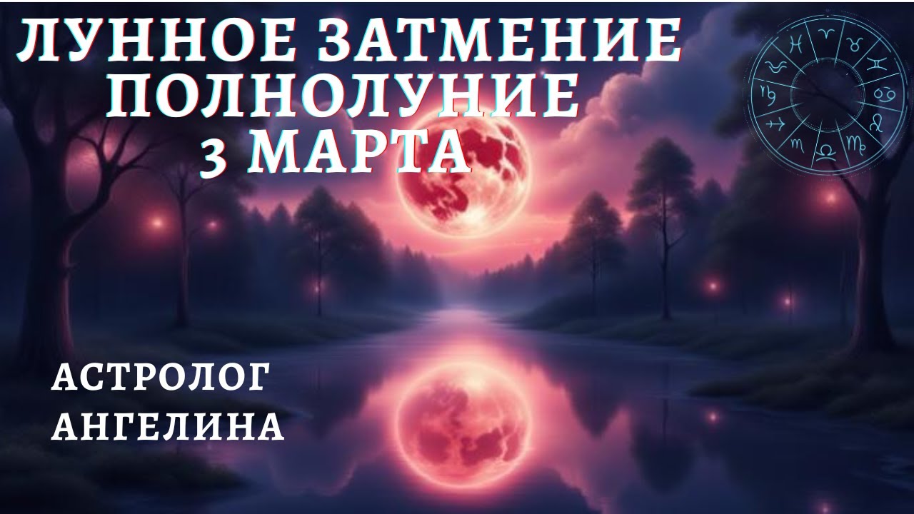 Лунное затмение 3 Марта . Астролог Ангелина