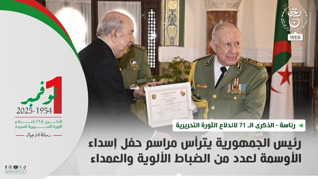 قصر الشعب| رئيس الجمهورية يترأس مراسم حفل إسداء الأوسمة لعدد من الضباط الألوية والعمداء