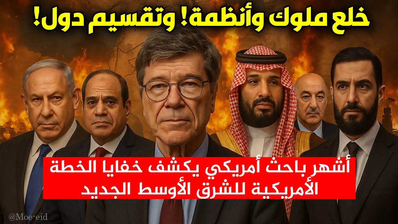 سقوط رؤساء وتقسيم دول ! جيفري ساكس أشهر باحث أمريكي يكشف خفايا مخطط الشرق الأوسط القادم