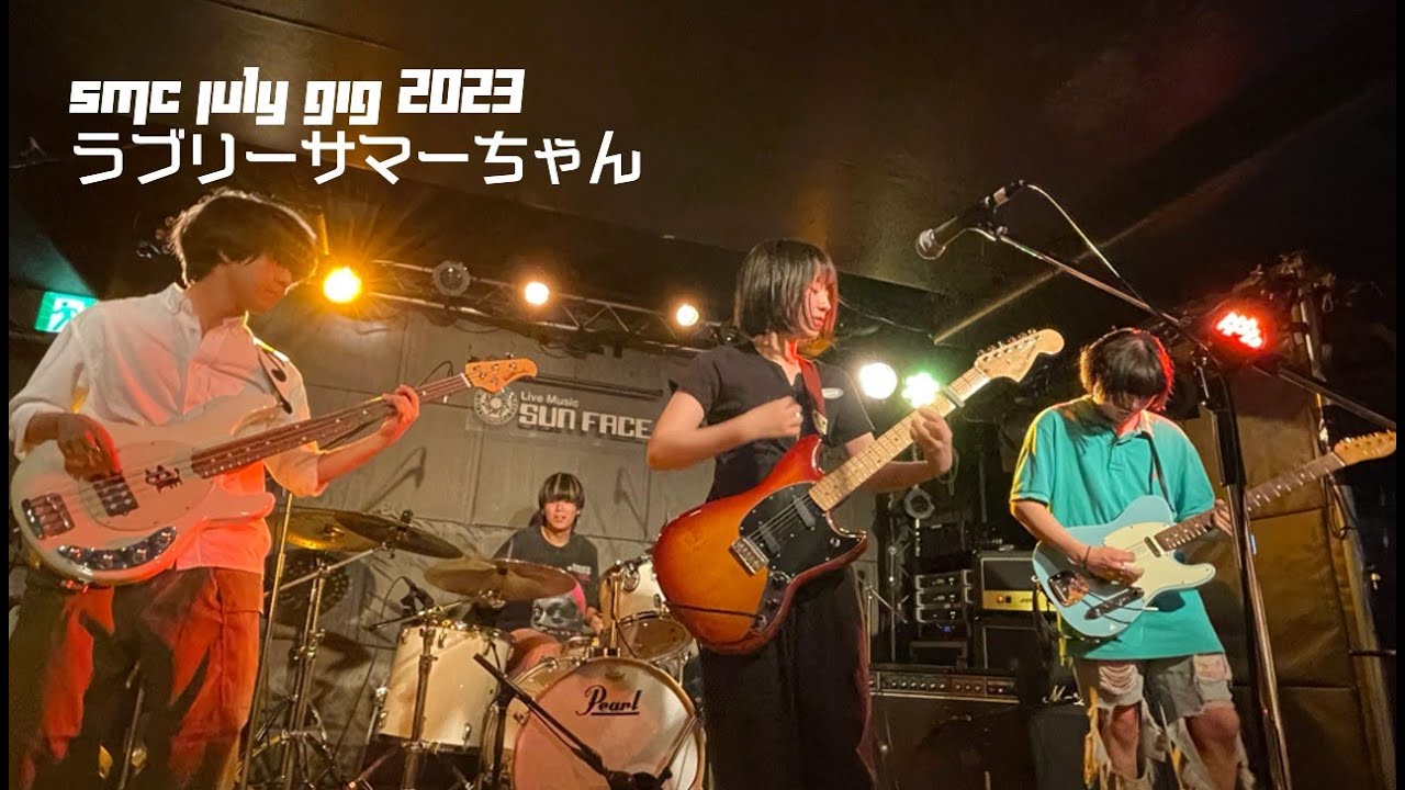 13. ラブリーサマーちゃん【SMC July Gig 2023 Day 2】