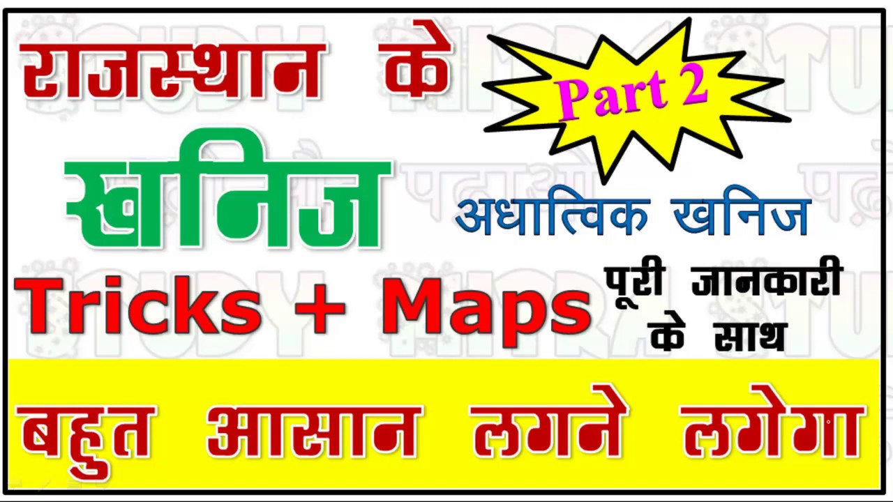 राजस्थान की खनिज सम्पदा Tricks और Maps के साथ - अधात्विक खनिज-Minerals of Rajasthan