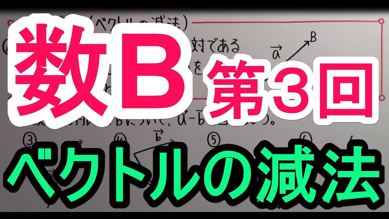 【高校数学】　数B－３　ベクトルの減法