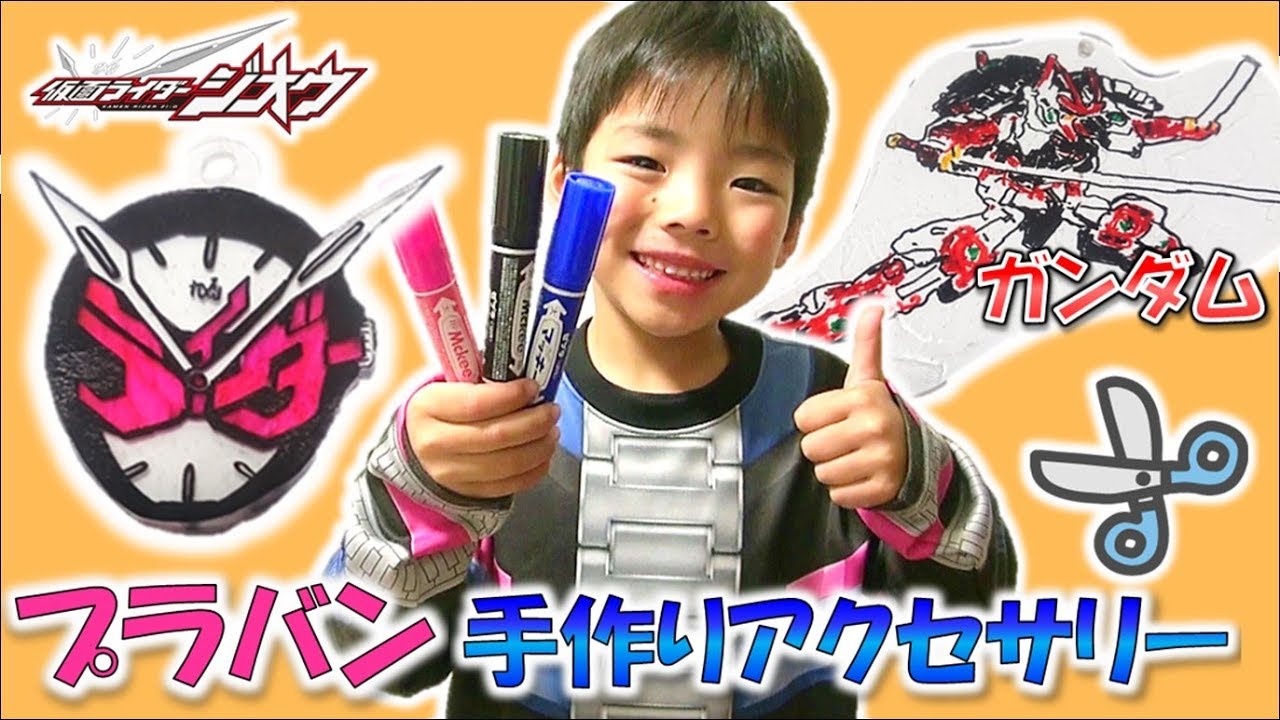プラバンで仮面ライダージオウとガンダムを作ったらまさかのハプニング(笑) Kamen Rider ZI-O GUNDAM Key ring コーキtv