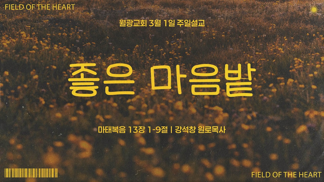 [창립 51주년 기념예배] 좋은 마음 밭ㅣ26.03.01(주) 월광교회 주일 3부 예배ㅣ마태복음 13장 1-9절ㅣ강석창 원로목사