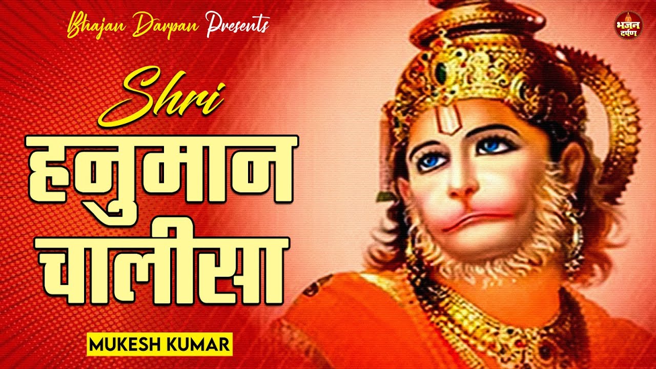 Hanuman Chalisa | Mukesh Kumar | Traditional Lyrics | Bittu Sonkar | Shivoham | Bhajan Darpan