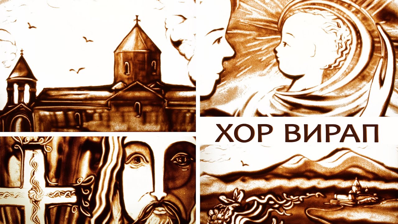 Хор Вирап. История, рассказанная песком