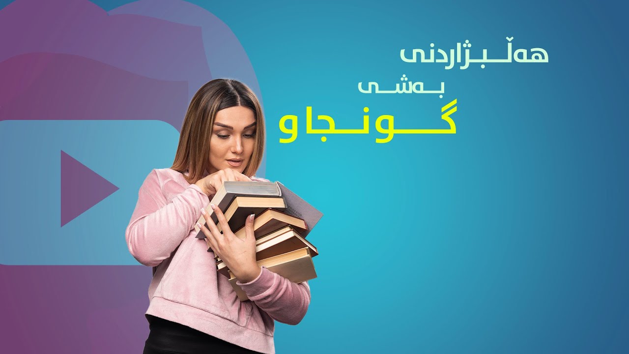 بەشی گونجاوی خۆت هەڵبژێرە!