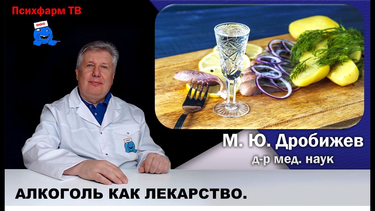Алкоголь как лекарство.