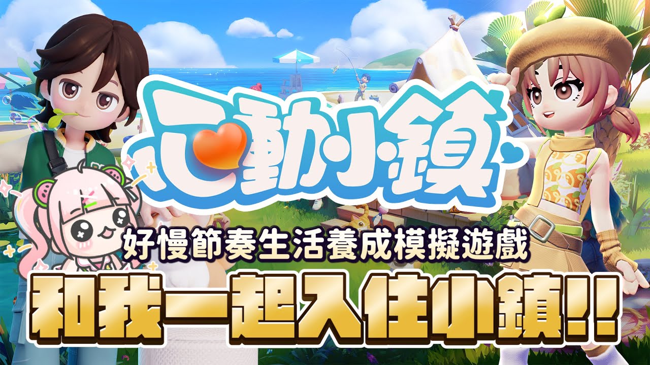 《心動小鎮》和我一起入住小鎮！成為我的鄰居，一起在新城鎮慢活吧！ #心動小鎮