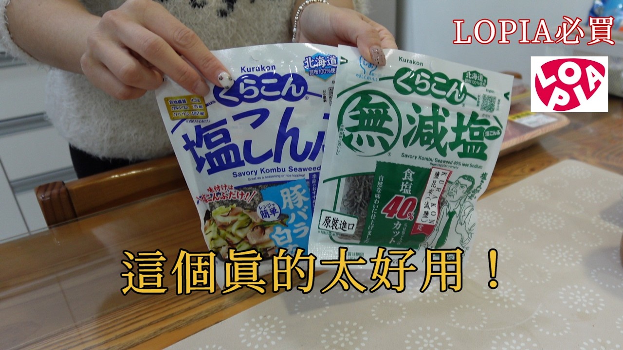 三天生活Vlog \ LOPIA採買（鹽昆布、奶油蒜片必買）\ 週末晚餐料理 \ one–meter轉轉煮茶機