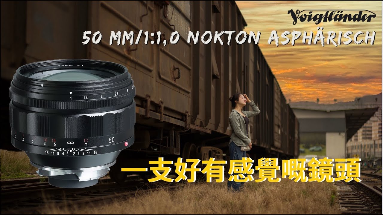 [福仔夜神]Voigtlander Nokton 50mm f/1.0 Aspherical 除了Leica以外的鏡頭選擇