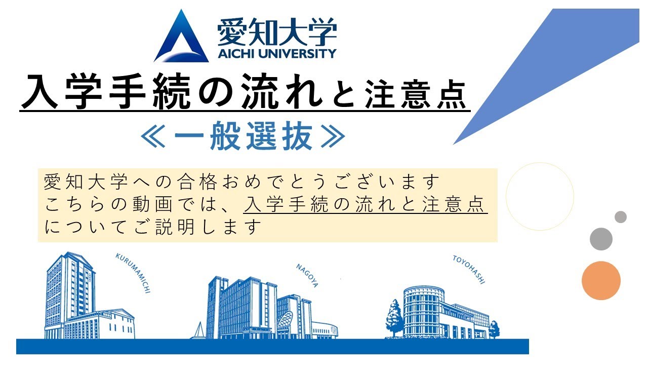 【愛知大学】2026年度 入学手続の流れと注意点（一般選抜）
