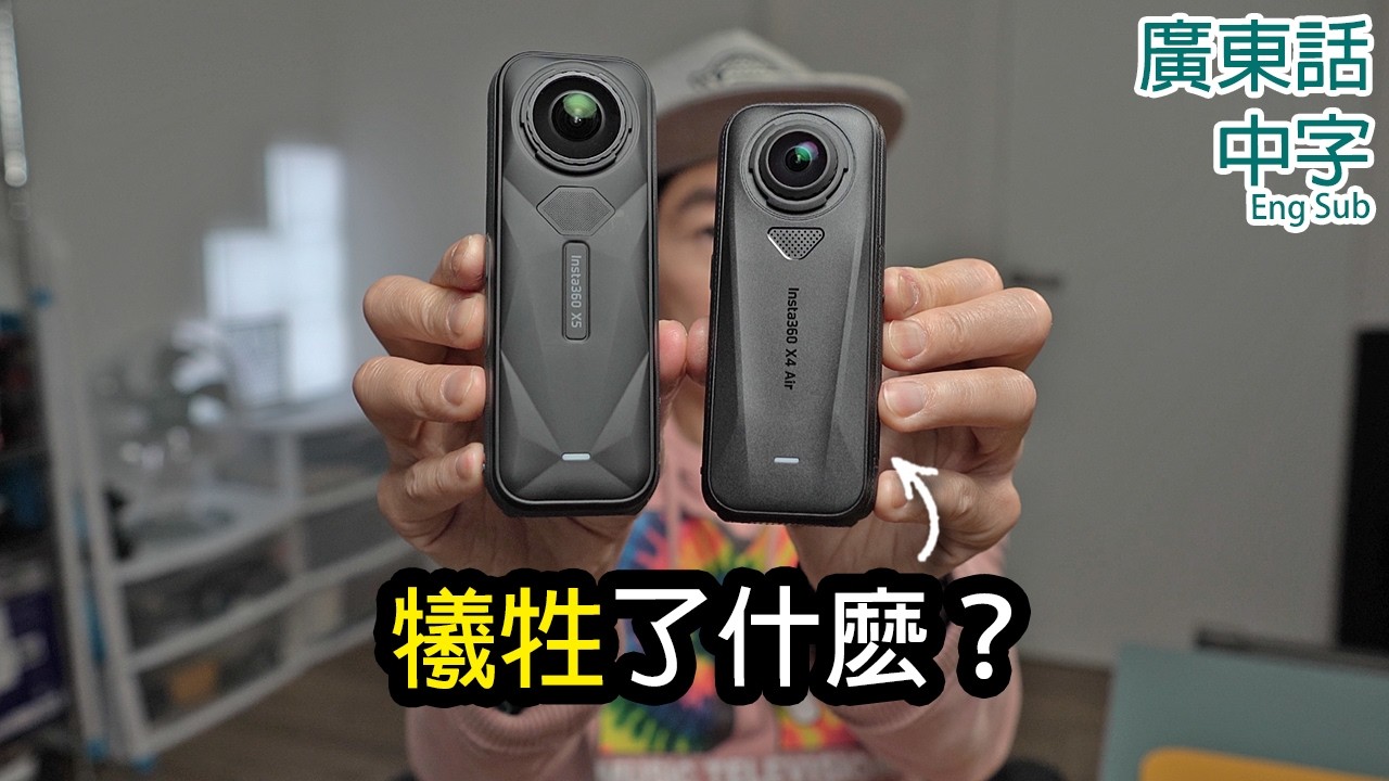 24樣Insta360 X4 Air你可能不知道的事 (比較X5)