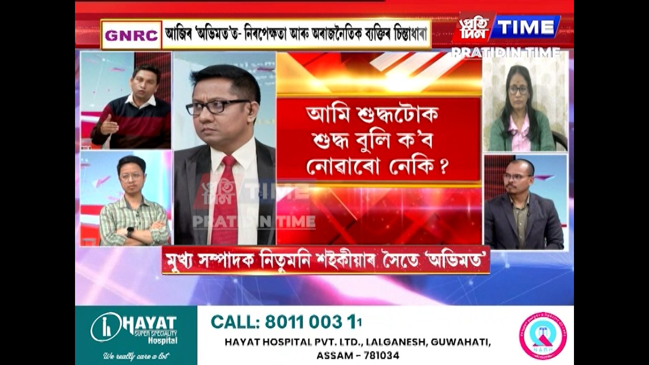 ‘অভিমত’ত- নিৰপেক্ষতা আৰু অৰাজনৈতিক ব্যক্তিৰ চিন্তাধাৰা, মুখ্য সম্পাদক নিতুমনি শইকীয়াৰ সৈতে ‘অভিমত’