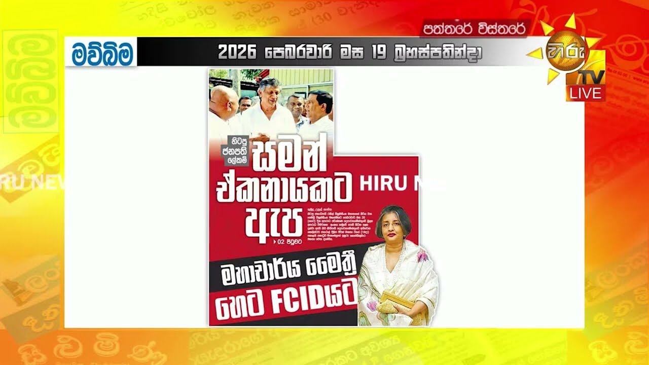 හිටපු ජනපති ලේකම් සමන්ට ඇප - මෛත්‍රී වික්‍රමසිංහ හෙට FCIDයට - Hiru News