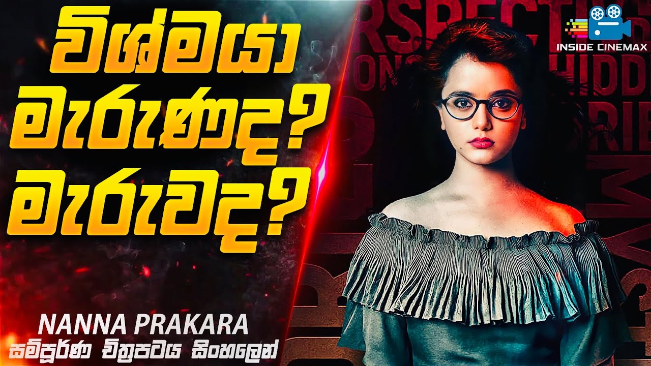 Nanna Prakara Movie Explained in Sinhala | Inside Cinemax