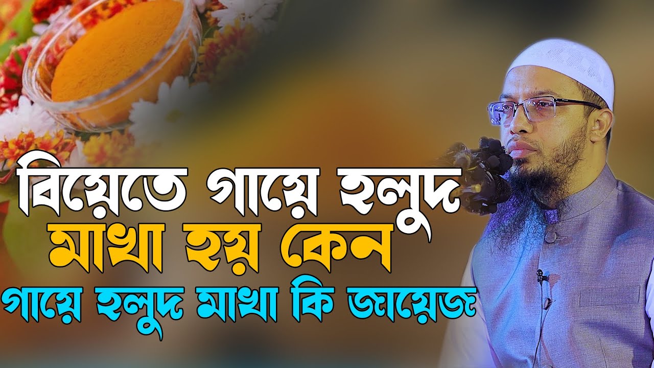বিয়েতে গায়ে হলুদ মাখা হয় কেন? বিয়েতে গায়ে হলুদ কি জায়েজ? sheikh ahmadullah new waz 2024