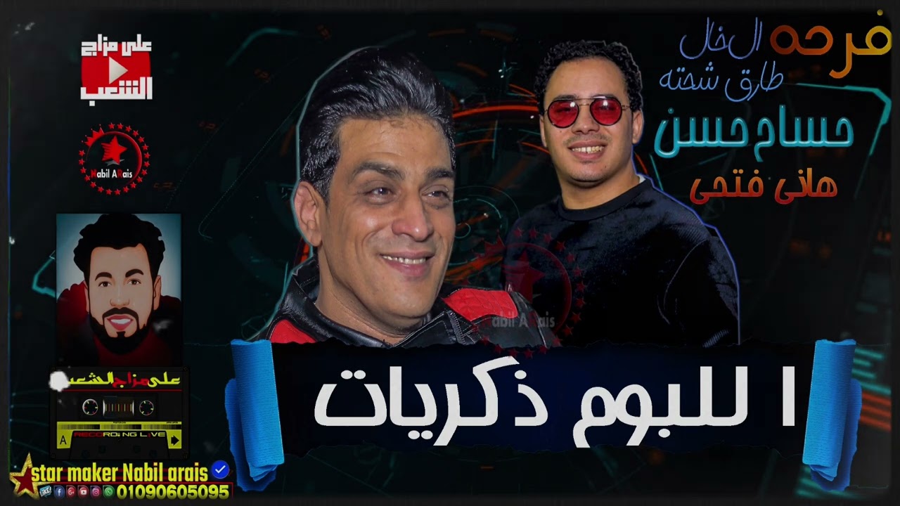 هاني فتحي - حسام حسن - اللبوم ذكريات\ فرحة الخال طارق شحته