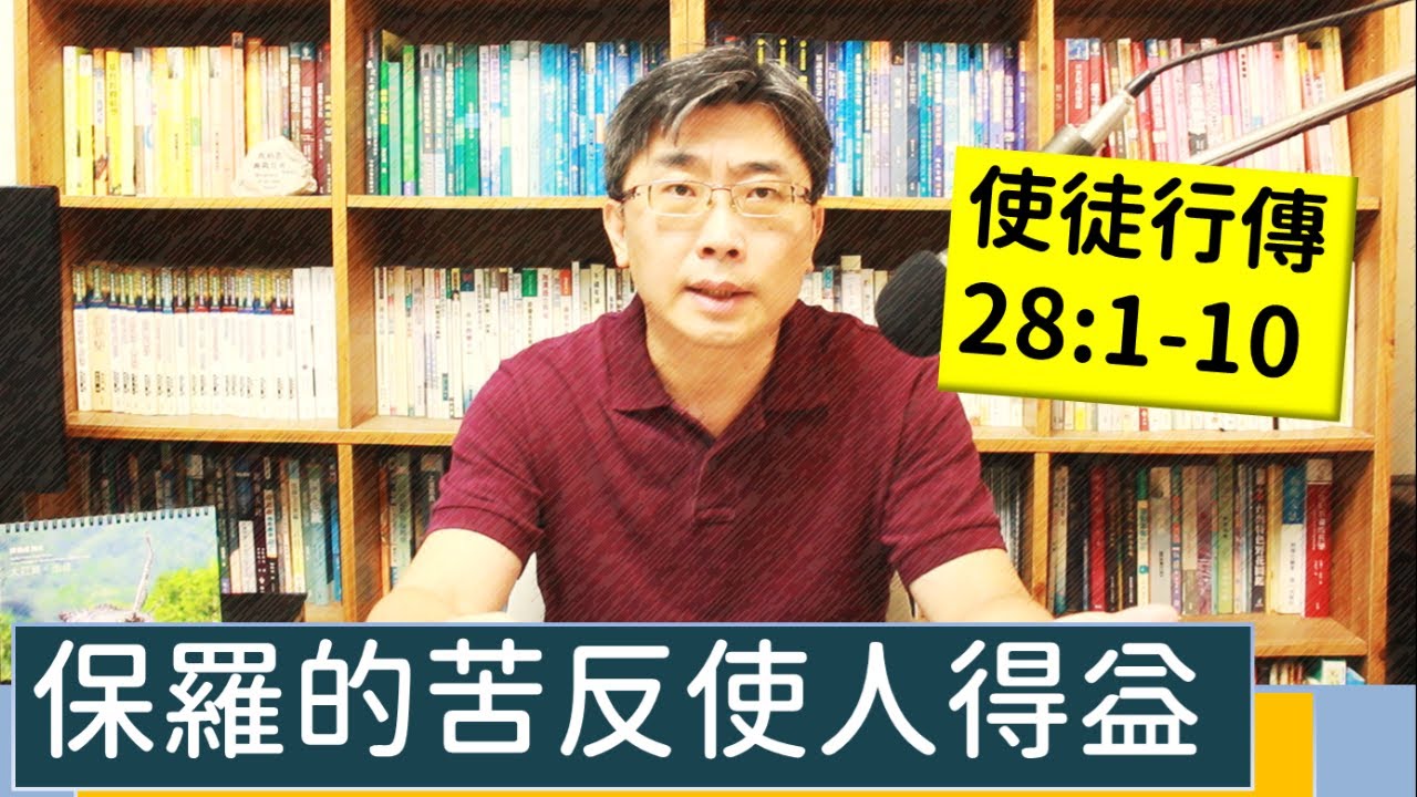 2023.08.29∣活潑的生命∣使徒行傳28:1-10 逐節講解∣【保羅的苦反使人得益】