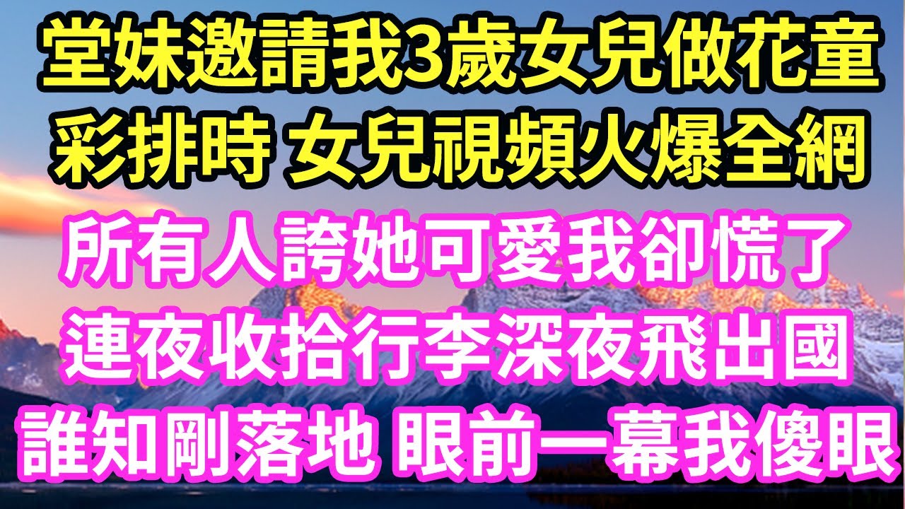 堂妹邀請我3歲女兒做花童彩排時 女兒視頻火爆全網所有人誇她可愛我卻慌了連夜收拾行李深夜飛出國誰知剛落地 眼前一幕我傻眼#現言#總裁#甜文#故事 #言情#一口氣看完