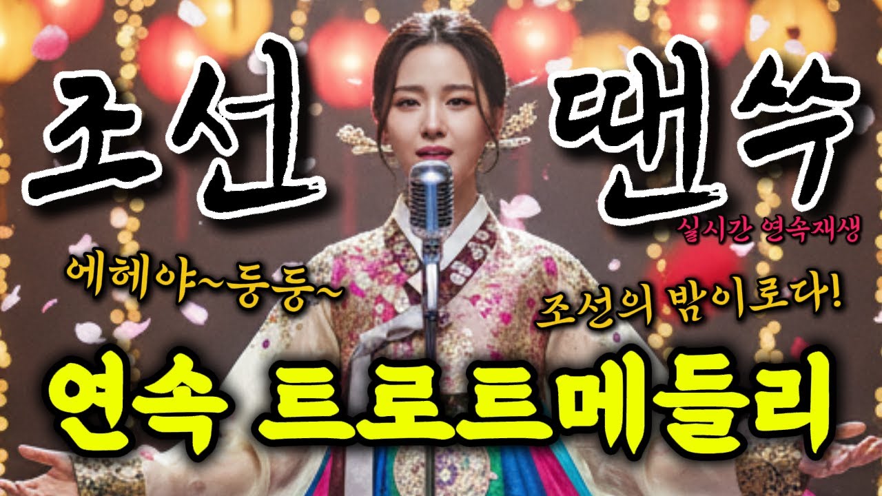 📢[조선땐쑤] 조선 댄스 트로트 메들리✨연속재생 #사극풍노래 #국악댄스곡 #조선팝 #조선트로트 #트로트메들리