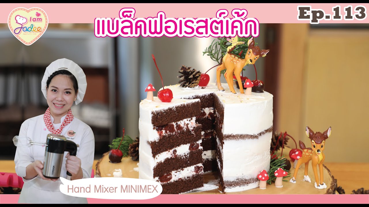 แบล็คฟอเรสต์เค้ก-เชฟจาดี(I am Jadee)