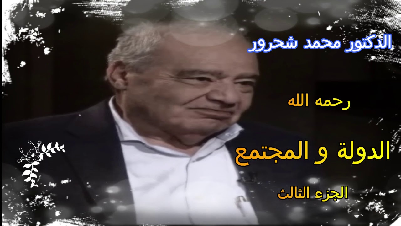 كتاب مسموع الدكتور محمد شحرور الدولة و المجتمع 3
