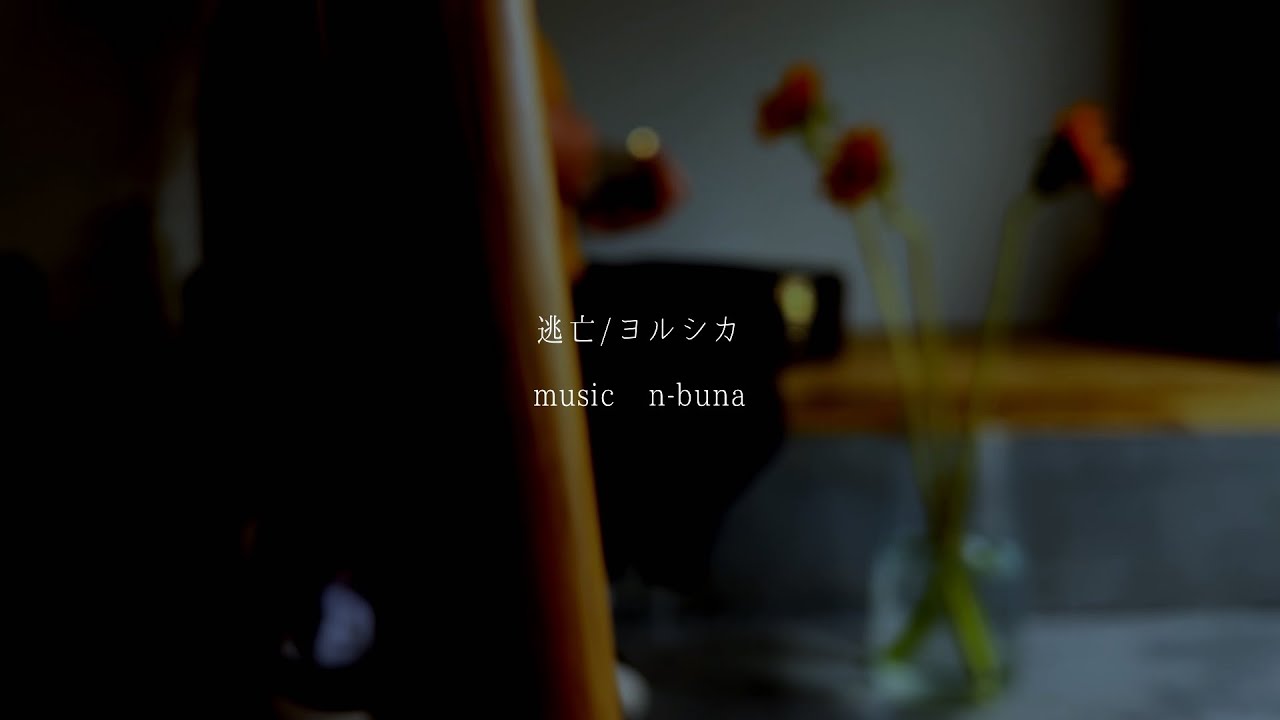 逃亡/ヨルシカ　full acoustic covered by
