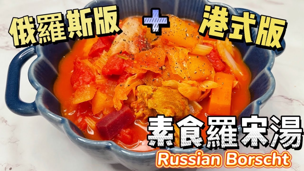 【素食屋】素羅宋湯｜健康營養｜超簡單容易做 ｜港式俄羅斯混合版本 ｜鮮甜濃湯 ｜滿滿蔬菜  ｜Vegan Borscht Soup Super Easy to make