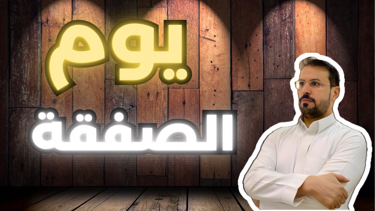 قصة يوم الصفقة ..