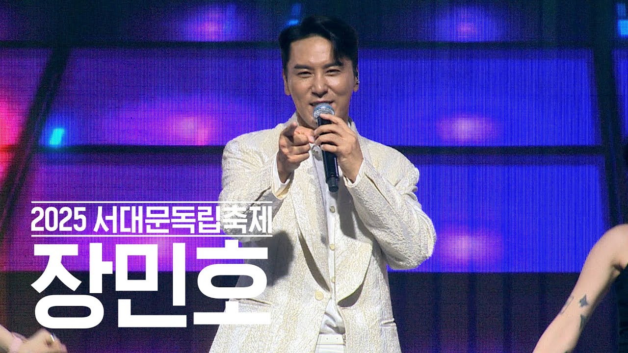 광복80주년 서대문독립축제 장민호 광복절 개회식 풀영상 #장민호 #민호특공대 #미노미노 #으라차차차 #직캠