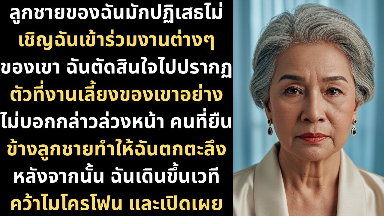ลูกชายของฉันมักปฏิเสธไม่เชิญฉันเข้าร่วมงานต่างๆ ของเขา ฉันตัดสินใจไปปรากฏตัวที่งานเลี้ยงของเขาอย่างไ