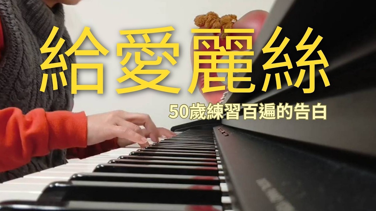 🎹 50+ 遇見《給愛麗絲》：這一次，我聽見了貝多芬的溫柔與寂寞 | 簡易版 | Für Elise Piano