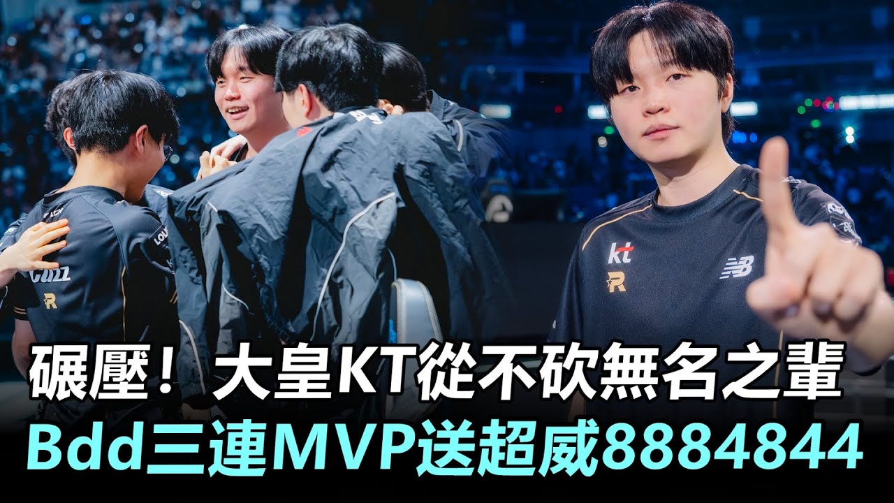 碾壓！大皇KT從不砍無名之輩！Bdd三連MVP送超威8884844丨LPL解說 GEN vs KT 世界賽四強精華