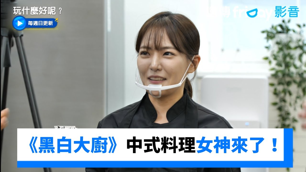 《黑白大廚》中式料理女神！劉三絲泡麵原來出自她手_《玩什麼好呢》第253集_friDay影音韓綜線上看