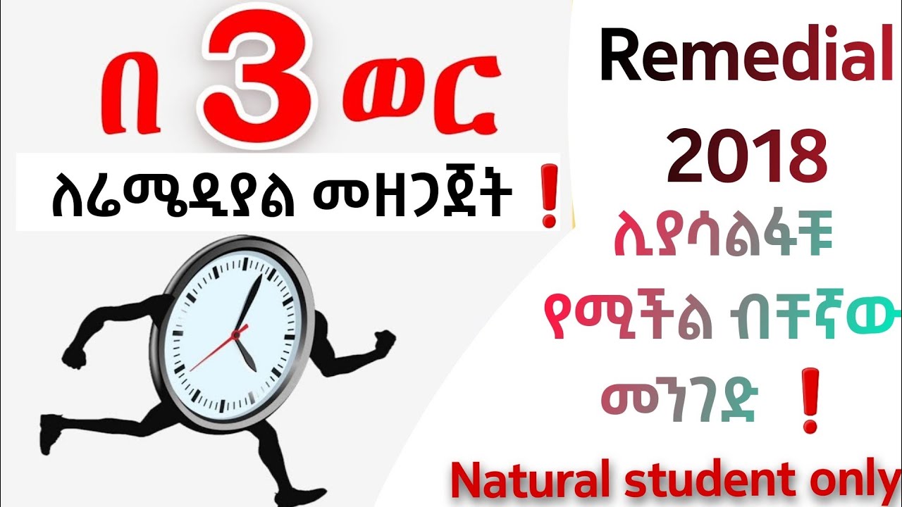 Remedial ሊያሳልፋቹ የሚችል ብቸኛው መንገድ❗