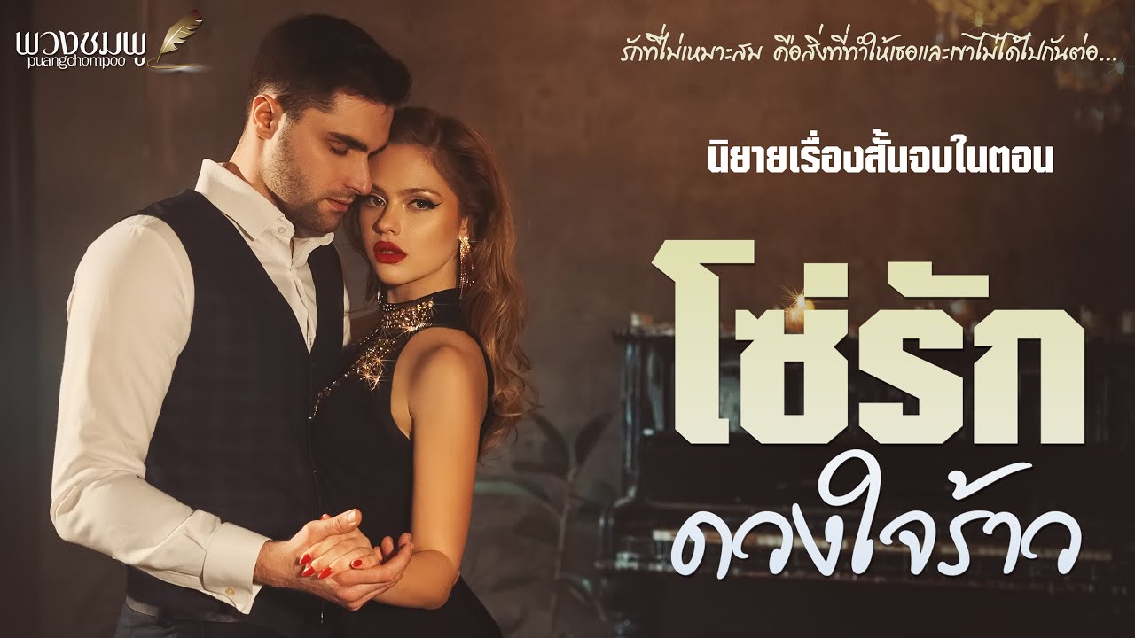 โซ่รักดวงใจร้าว l นิยายเรื่องสั้นจบในตอน