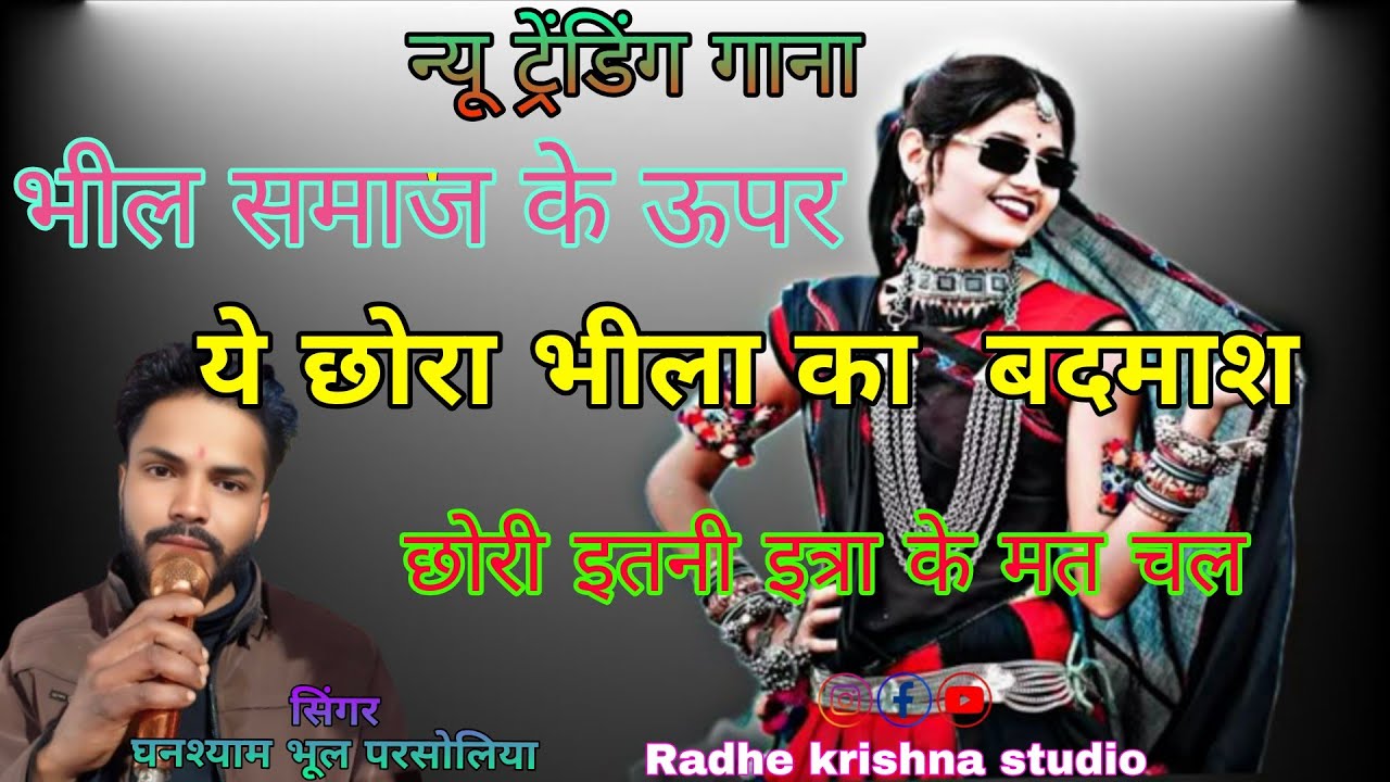 भील समाज के ऊपर न्यू गाना सिंगर घनश्याम भील Radhe krishna studio#bhilsamaj 